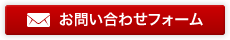 お問い合わせフォーム