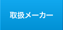 取扱メーカー