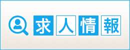 求人情報