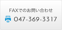 FAXでのお問い合せ：047-369-3317