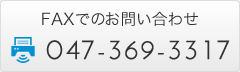 FAXでのお問い合せ：047-369-3317